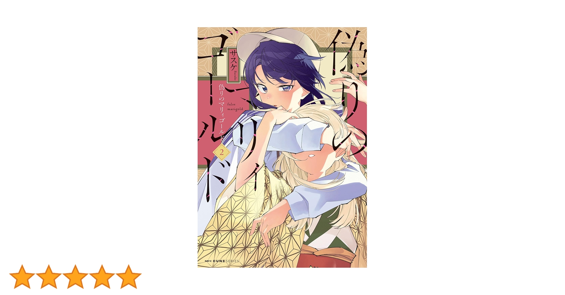 【未開封】偽りのマリィゴールド = false marigold. 1 Amazon.co.jp: 偽りのマリィゴールド 1 (MFC キューンシリーズ